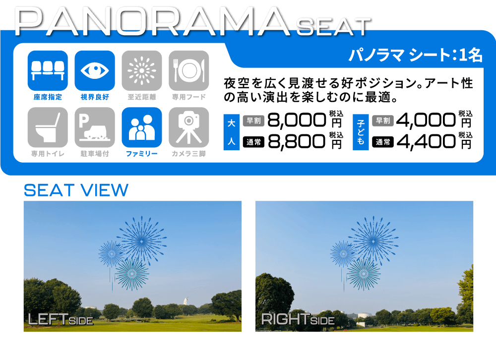 [パノラマシート/1名] 夜空を広く見渡せる好ポジション。アート性の高い演出を楽しむのに最適。 座席指定/視界良好/ファミリー 大人：【早割】8,000円(税込) 【通常】8,800円(税込) 子ども：【早割】4,000円(税込) 【通常】4,400円(税込)