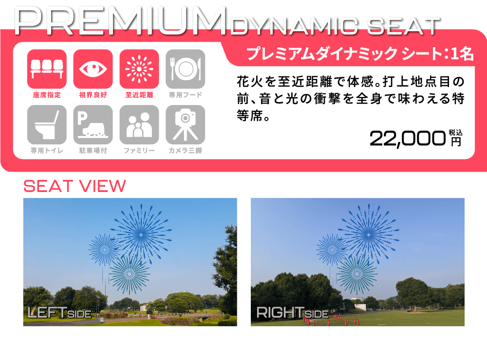 [プレミアムダイナミックシート/1名] 花火を至近距離で体感。打上地点目の前、音と光の衝撃を全身で味わえる特等席。 座席指定/視界良好/至近距離 22,000円(税込)