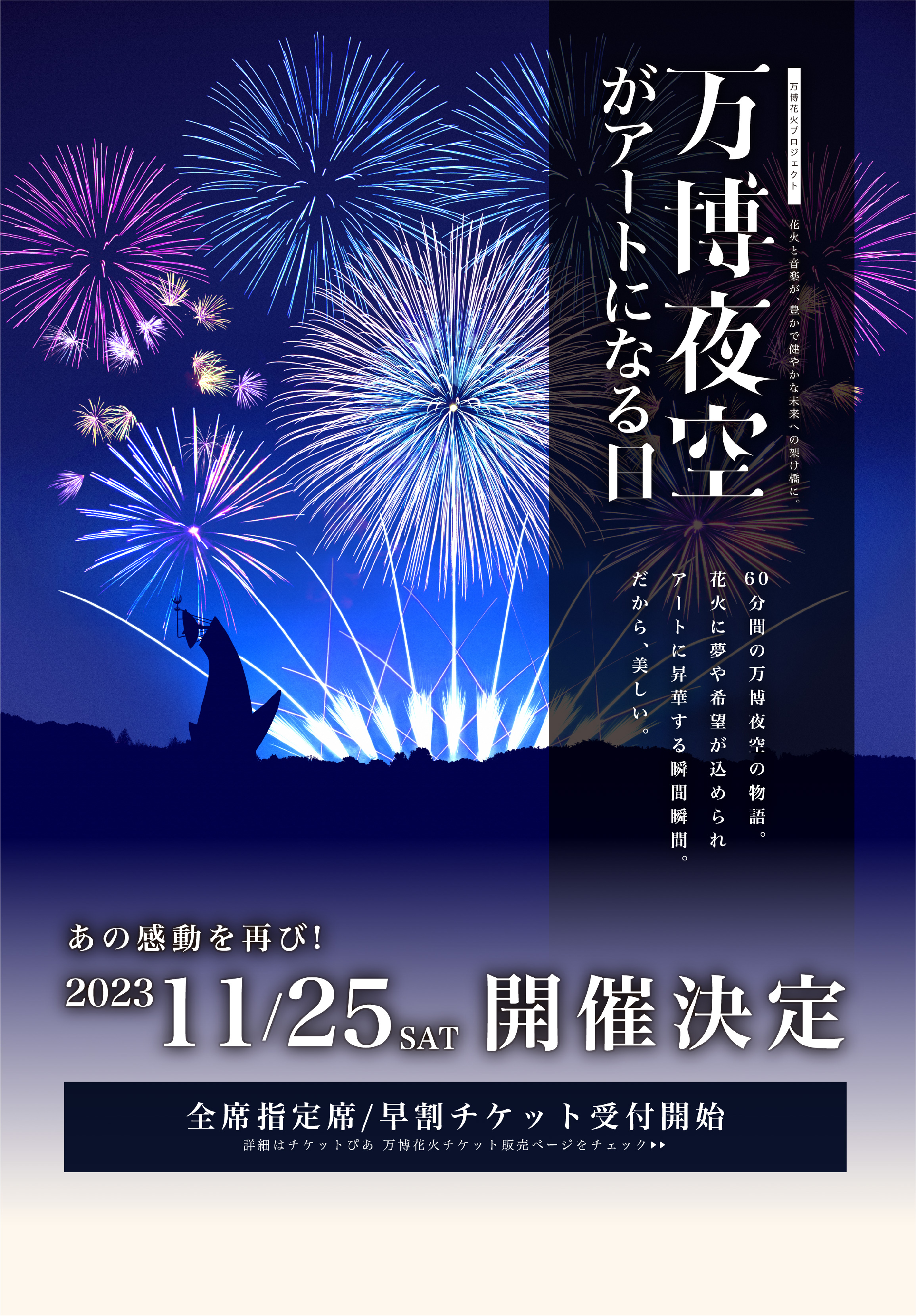 万博夜空がアートになる日