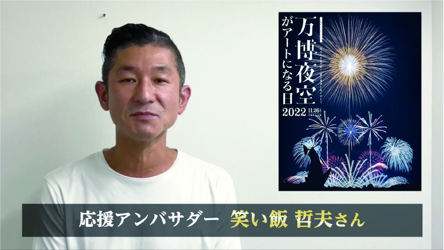 万博花火プロジェクト 万博夜空がアートになる日