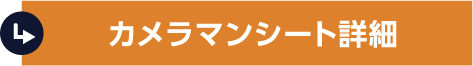 カメラマンシート詳細