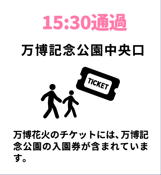 15:30通過
万博記念公園中央口
万博花火のチケットには、万博記念公園の入園券が含まれています。