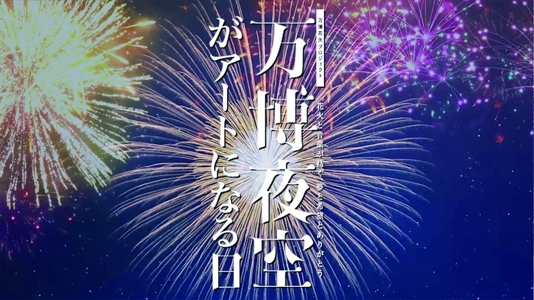 万博花火プロジェクト 万博夜空がアートになる日