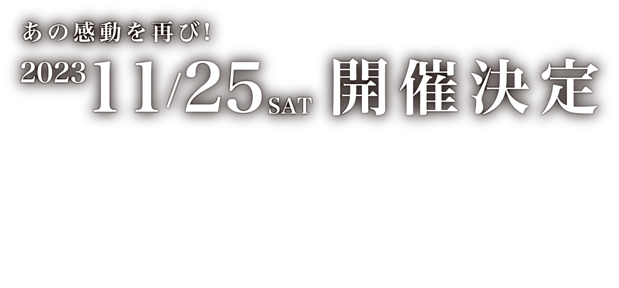 2023年11月25日(土曜日)開催決定