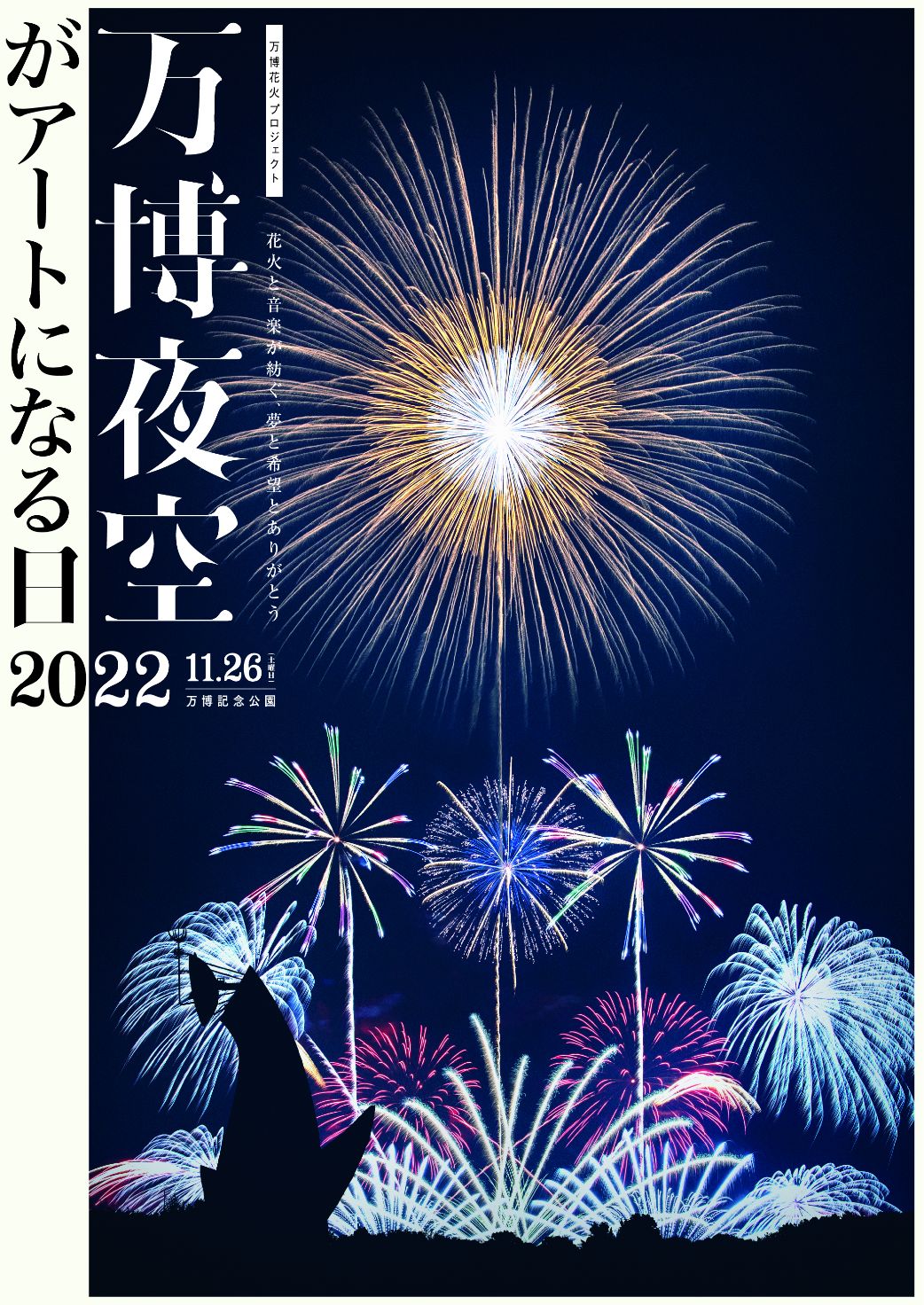 万博花火プロジェクト 花火と音楽が紡ぐ、夢と希望とありがとう 「万博夜空がアートになる日」2022年11月26日(土曜日) 万博記念公園 開催決定