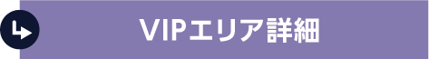 VIPエリア詳細